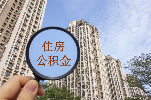 六安住房公积金可以提取几次(公积金提取可以用几次) 六安住房公积金可以提取几次(公积金提取可以用几次)
